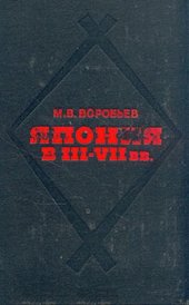 book Япония в III - VII вв