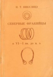 book Северные фракийцы в VI-I вв. до н. э.