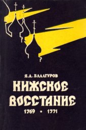 book Кижское восстание 1769-1771