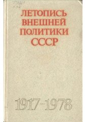 book Летопись внешней политики СССР. 1917-1978 гг.