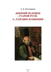 book Добрый человек старой Руси  А.Л. Ордин-Нащокин его иноческое житие и благотворительная деятельность в Пскове в 1670-е гг.