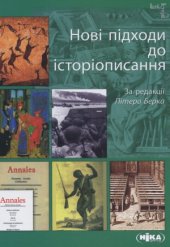 book Нові підходи до історіописання