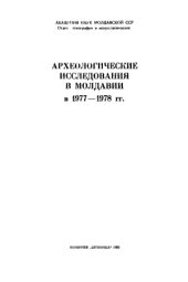 book Археологические исследования в Молдавии в 1977-1978 гг.