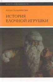 book История елочной игрушки