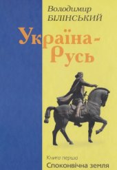 book Україна-Русь. Книга 1