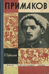 book Примаков