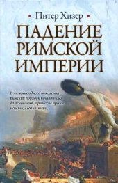 book Падение Римской империи