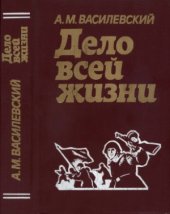 book Дело всей жизни