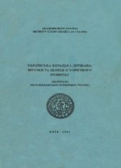 book Українська козацька держава  витоки та шляхи історичного розвитку. Випуск 1