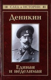 book Деникин. Единая и неделимая