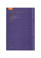 book История России с древнейших времен до наших дней.