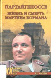 book Партайгеноссе. Жизнь и смерть Мартина Бормана