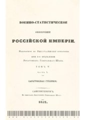 book Военно-статистическое обозрение Российской империи. Саратовская губерния