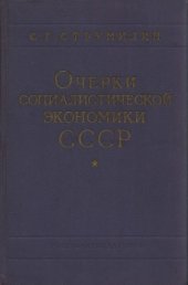 book Очерки социалистической экономики СССР (1929—1959 гг.)