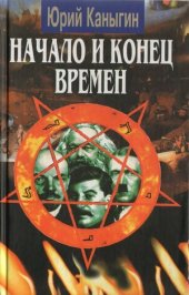 book Начало и конец времен