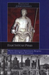 book Властители Рима  Время правления Октавиана Августа и династии Юлиев-Клавдиев
