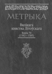 book Метрыка ВКЛ. Кніга Nr. 70 (1582-1585)