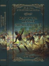 book Партитура Первой Отечественной. Война 1812 года