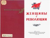 book Женщины в революции