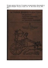 book История древнего Востока. От ранних государственных образований до древних империй