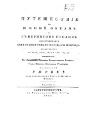 book Путешествiе въ Южный океанъ и въ Беринговъ проливъ для отъисканiя Северо-Восточнаго морскаго прохода