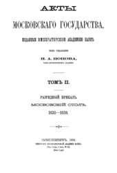 book Акты московского государства, изданные Императорской Академией Наук