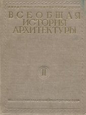 book Всеобщая история архитектуры. Архитектура античного рабовладельческого общества