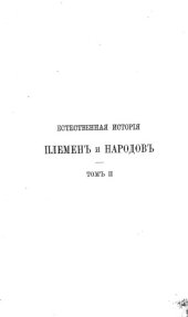 book Естественная история племен и народов.