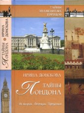 book Тайны Лондона. История. Легенды. Предания