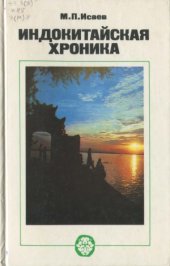 book Индокитайская хроника. Вьетнам, Лаос, Кампучия  трудные дороги борьбы и созидания