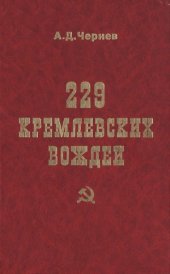 book 229 кремлевских вождей