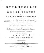 book Путешествiе въ Южный океанъ и въ Беринговъ проливъ для отъисканiя Северо-Восточнаго морскаго прохода