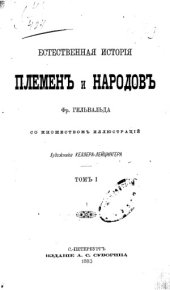 book Естественная история племен и народов.