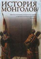 book История монголов