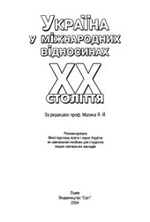 book Україна у міжнародних відносинах XX століття