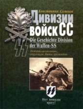 book Дивизии войск СС. История организации, структура, боевое применение