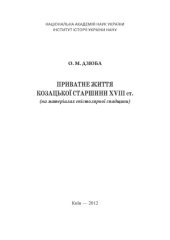 book Приватне життя козацької старшини XVIII ст. (на матеріалах епістолярної спадщини)