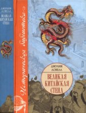 book Великая Китайская стена   The Great Wall