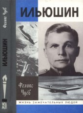 book Ильюшин