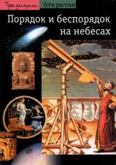 book Порядок и беспорядок на небесах