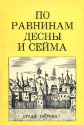 book По равнинам Десны и Сейма