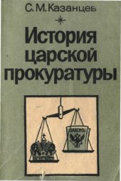 book История царской прокуратуры