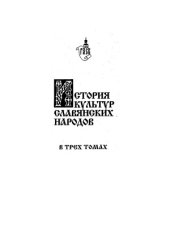 book История культур славянских народов. В 3-х т. Древность и Средневековье