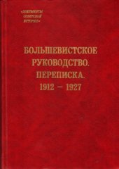 book Большевистское руководство. Переписка. 1912-1927