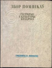 book Збор помнікаў гісторыі і культуры Беларусі. Гродзенская вобласць