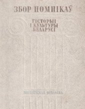 book Збор помнікаў гісторыі і культуры Беларусі. Магілёўская вобласць