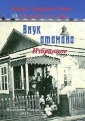 book Внук атамана. Избранное