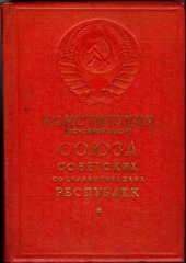 book Конституция Союза Советских Социалистических Республик 1936 года