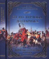 book От Аустерлица до Парижа. Дорогами поражений и побед