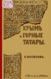 book Крым и горные татары